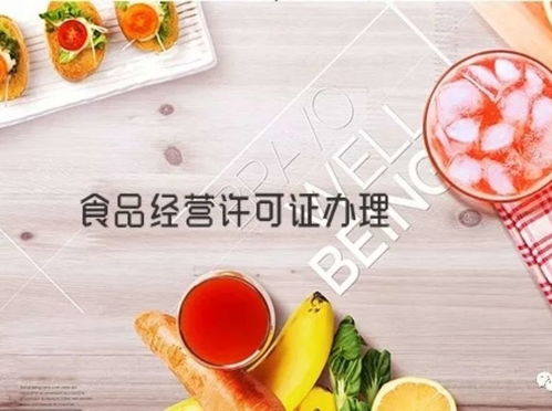 让流程缩时，使服务更优 全面简化食品经营许可证办理手续